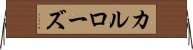 カルローズ Horizontal Wall Scroll