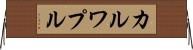 カルワプル Horizontal Wall Scroll
