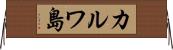 カルワ島 Horizontal Wall Scroll
