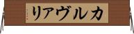カルヴァリ Horizontal Wall Scroll