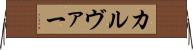 カルヴァー Horizontal Wall Scroll