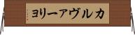 カルヴァーリョ Horizontal Wall Scroll