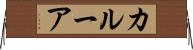 カルーア Horizontal Wall Scroll