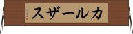 カルーザス Horizontal Wall Scroll