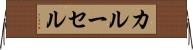 カルーセル Horizontal Wall Scroll