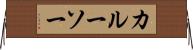カルーソー Horizontal Wall Scroll