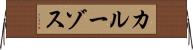 カルーゾス Horizontal Wall Scroll