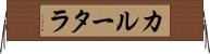 カルータラ Horizontal Wall Scroll