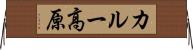 カルー高原 Horizontal Wall Scroll