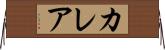 Kalea Horizontal Wall Scroll