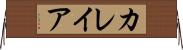 カレイア Horizontal Wall Scroll