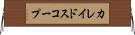 カレイドスコープ Horizontal Wall Scroll