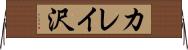 カレイ沢 Horizontal Wall Scroll