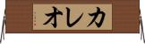 カレオ Horizontal Wall Scroll
