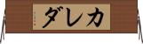 カレダ Horizontal Wall Scroll