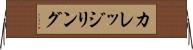 カレッジリング Horizontal Wall Scroll