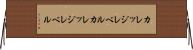 カレッジレベル Horizontal Wall Scroll