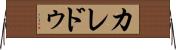 カレドゥ Horizontal Wall Scroll