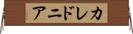 カレドニア Horizontal Wall Scroll