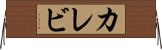 カレビ Horizontal Wall Scroll