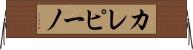 カレピーノ Horizontal Wall Scroll