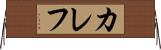カレフ Horizontal Wall Scroll