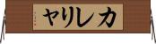 カレリャ Horizontal Wall Scroll