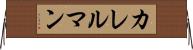 カレルマン Horizontal Wall Scroll