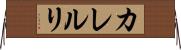カレルリ Horizontal Wall Scroll