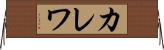 カレワ Horizontal Wall Scroll
