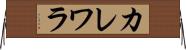 カレワラ Horizontal Wall Scroll