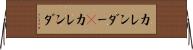 カレンダー(P) Horizontal Wall Scroll