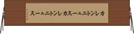 カレントニュース Horizontal Wall Scroll