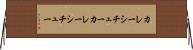 カレーシチュー Horizontal Wall Scroll