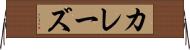 カレーズ Horizontal Wall Scroll