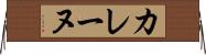 カレーヌ Horizontal Wall Scroll