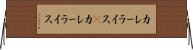 カレーライス(P) Horizontal Wall Scroll