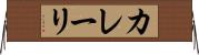 カレーリ Horizontal Wall Scroll