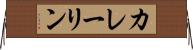 カレーリン Horizontal Wall Scroll