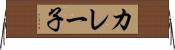カレー子 Horizontal Wall Scroll