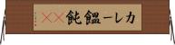 カレー饂飩(rK) Horizontal Wall Scroll