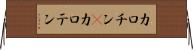 カロチン(P) Horizontal Wall Scroll