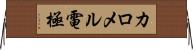 カロメル電極 Horizontal Wall Scroll