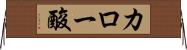 カロー酸 Horizontal Wall Scroll