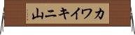 カワイキニ山 Horizontal Wall Scroll