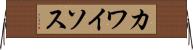 カワイソス Horizontal Wall Scroll