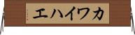 カワイハエ Horizontal Wall Scroll