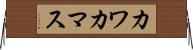 カワカマス Horizontal Wall Scroll
