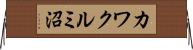 カワクルミ沼 Horizontal Wall Scroll