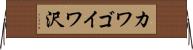 カワゴイワ沢 Horizontal Wall Scroll